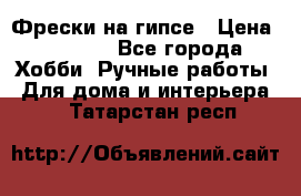 Фрески на гипсе › Цена ­ 1 500 - Все города Хобби. Ручные работы » Для дома и интерьера   . Татарстан респ.